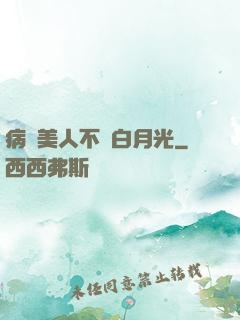病嬌美人不當白月光