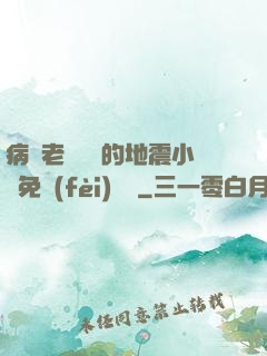 病嬌老師輕輕的地震小說免費(fèi)閱讀