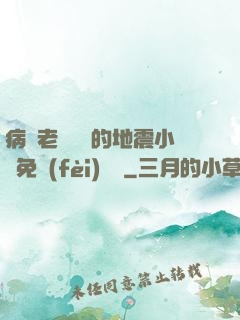 病嬌老師輕輕的地震小說免費(fèi)閱讀