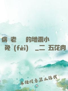 病嬌老師輕輕的地震小說免費(fèi)閱讀