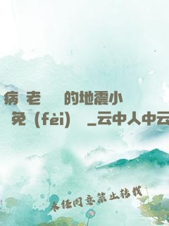 病嬌老師輕輕的地震小說免費(fèi)閱讀