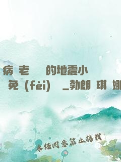 病嬌老師輕輕的地震小說免費(fèi)閱讀