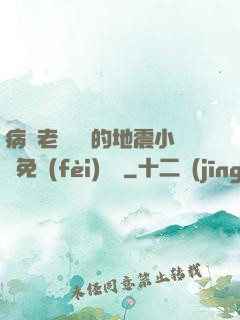 病嬌老師輕輕的地震小說免費(fèi)閱讀