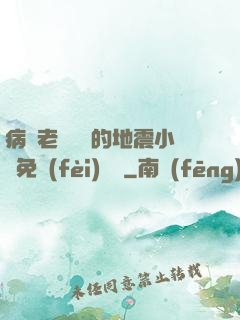 病嬌老師輕輕的地震小說免費(fèi)閱讀