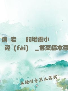 病嬌老師輕輕的地震小說免費(fèi)閱讀