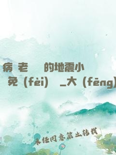 病嬌老師輕輕的地震小說免費(fèi)閱讀
