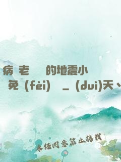 病嬌老師輕輕的地震小說免費(fèi)閱讀