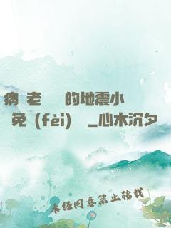 病嬌老師輕輕的地震小說免費(fèi)閱讀