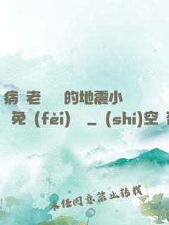 病嬌老師輕輕的地震小說免費(fèi)閱讀