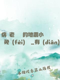 病嬌老師輕輕的地震小說免費(fèi)閱讀