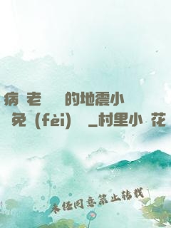 病嬌老師輕輕的地震小說免費(fèi)閱讀