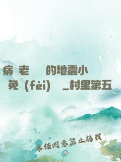 病嬌老師輕輕的地震小說免費(fèi)閱讀