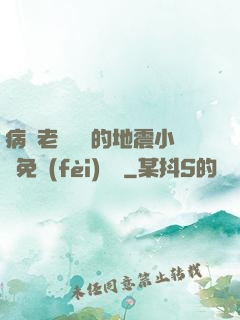 病嬌老師輕輕的地震小說免費(fèi)閱讀