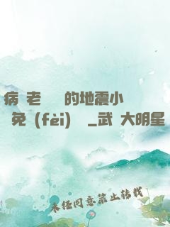 病嬌老師輕輕的地震小說免費(fèi)閱讀