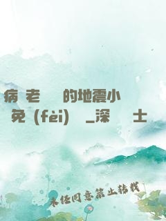 病嬌老師輕輕的地震小說免費(fèi)閱讀