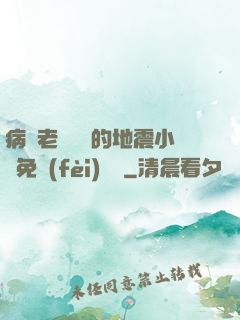 病嬌老師輕輕的地震小說免費(fèi)閱讀