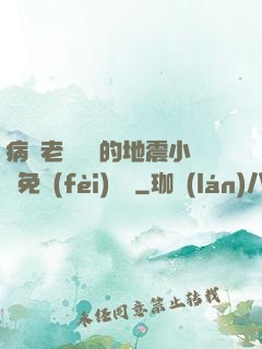病嬌老師輕輕的地震小說免費(fèi)閱讀