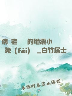 病嬌老師輕輕的地震小說免費(fèi)閱讀