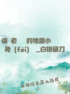病嬌老師輕輕的地震小說免費(fèi)閱讀