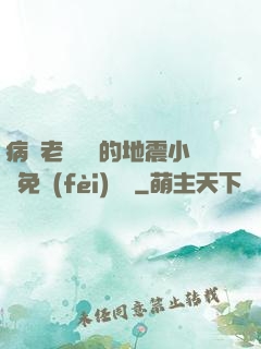 病嬌老師輕輕的地震小說免費(fèi)閱讀