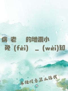 病嬌老師輕輕的地震小說免費(fèi)閱讀