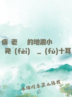 病嬌老師輕輕的地震小說免費(fèi)閱讀