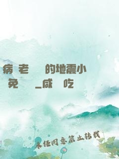 病嬌老師輕輕的地震小說免費閱讀