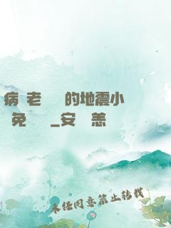 病嬌老師輕輕的地震小說免費閱讀