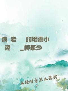 病嬌老師輕輕的地震小說免費閱讀