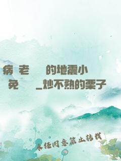 病嬌老師輕輕的地震小說免費閱讀