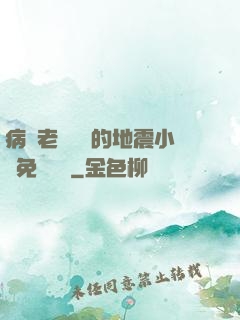 病嬌老師輕輕的地震小說免費閱讀
