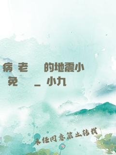 病嬌老師輕輕的地震小說免費閱讀