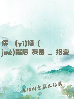 病嬌醫(yī)修覺(jué)醒后惡友甚廣