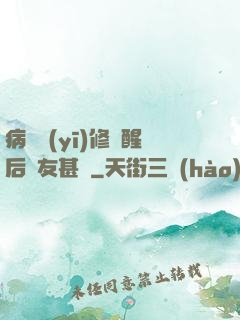 病嬌醫(yī)修覺醒后惡友甚廣