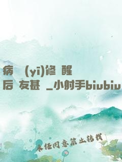 病嬌醫(yī)修覺醒后惡友甚廣