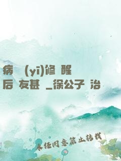 病嬌醫(yī)修覺醒后惡友甚廣