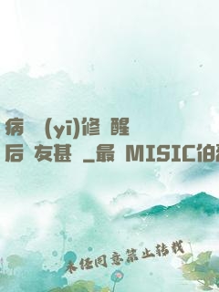 病嬌醫(yī)修覺醒后惡友甚廣
