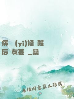 病嬌醫(yī)修覺醒后惡友甚廣