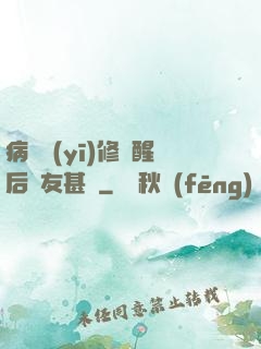病嬌醫(yī)修覺醒后惡友甚廣