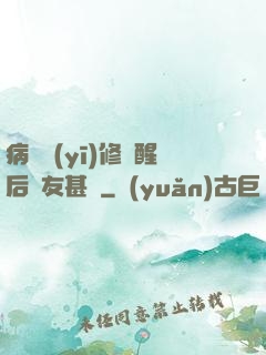 病嬌醫(yī)修覺醒后惡友甚廣