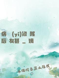 病嬌醫(yī)修覺醒后惡友甚廣