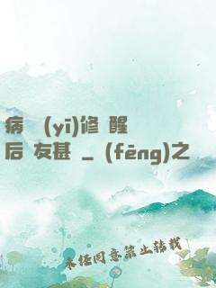 病嬌醫(yī)修覺醒后惡友甚廣