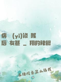 病嬌醫(yī)修覺醒后惡友甚廣