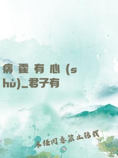 病嬌霍爺有讀心術(shù)