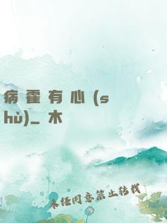 病嬌霍爺有讀心術(shù)