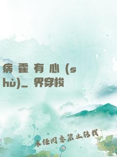 病嬌霍爺有讀心術(shù)