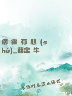 病嬌霍爺有讀心術(shù)