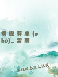病嬌霍爺有讀心術(shù)