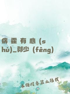 病嬌霍爺有讀心術(shù)