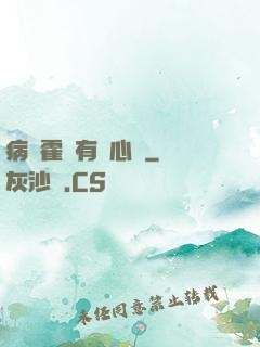 病嬌霍爺有讀心術